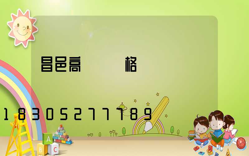 昌邑高桿燈價格