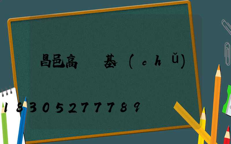 昌邑高桿燈基礎(chǔ)圖