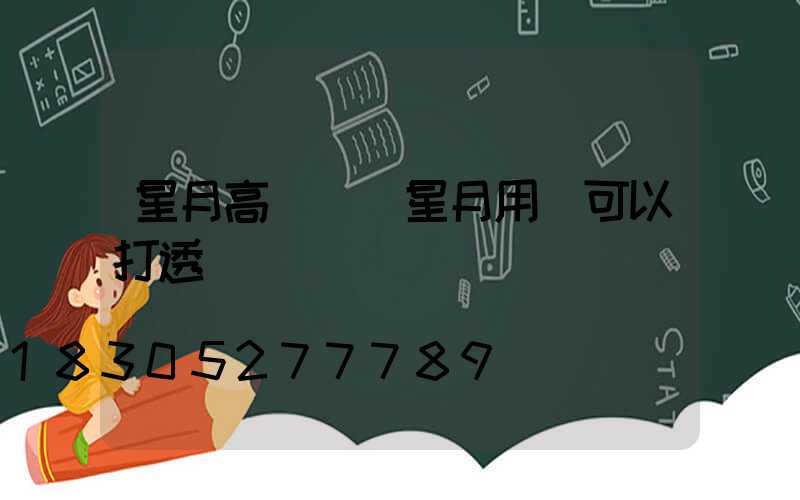 星月高桿燈(星月用燈可以打透嗎)