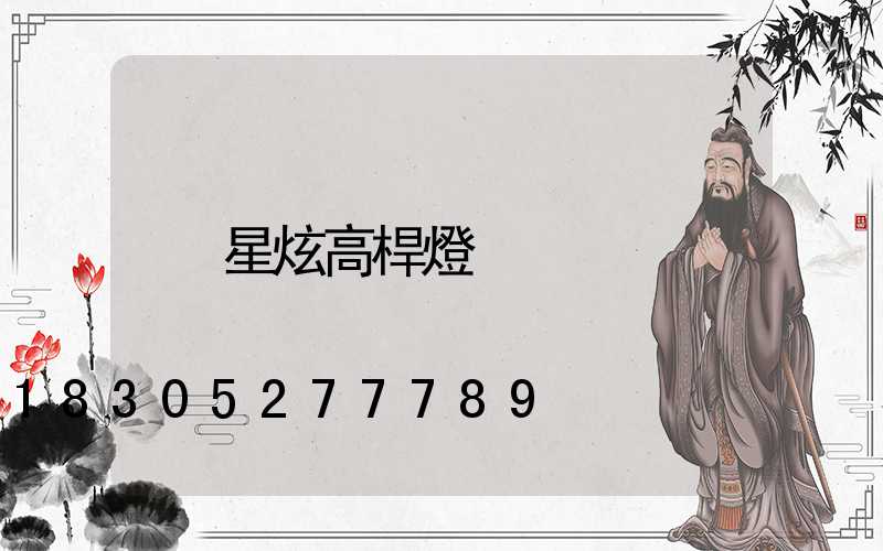 星炫高桿燈