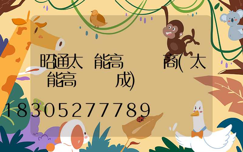 昭通太陽能高桿燈廠商(太陽能高桿燈組成)