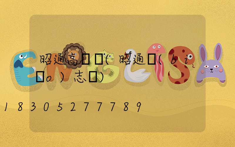 昭通高桿燈(昭通標(biāo)志桿)