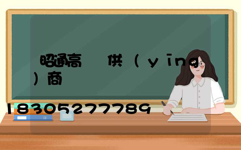 昭通高桿燈供應(yīng)商