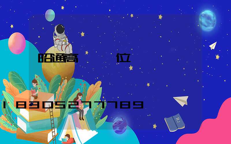 昭通高桿燈價位