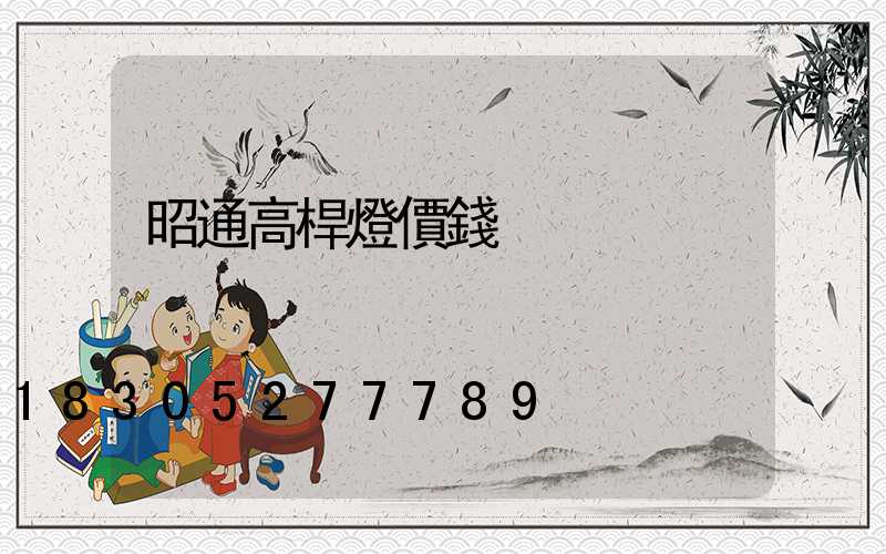 昭通高桿燈價錢