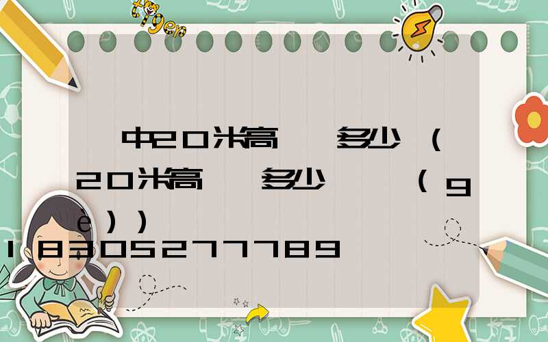 晉中20米高桿燈多少錢(20米高桿燈多少錢一個(gè))