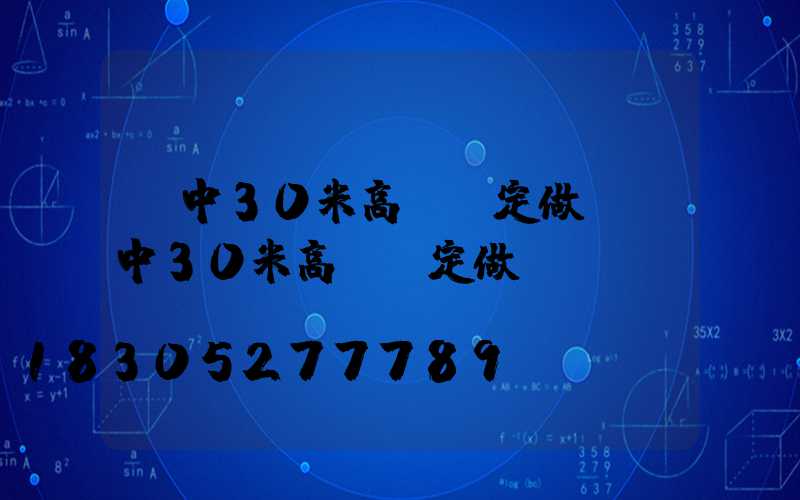 晉中30米高桿燈定做(晉中30米高桿燈定做廠)