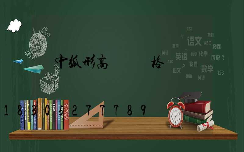 晉中弧形高桿燈價格