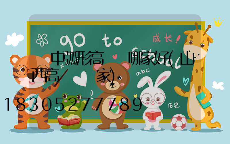 晉中弧形高桿燈哪家好(山西高桿燈廠家)