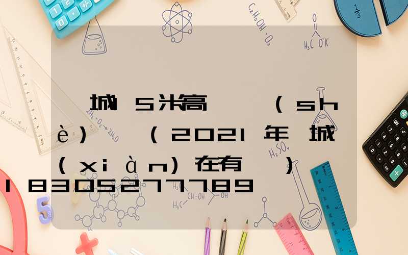 晉城15米高桿燈設(shè)計圖(2021年晉城現(xiàn)在有燈嗎)