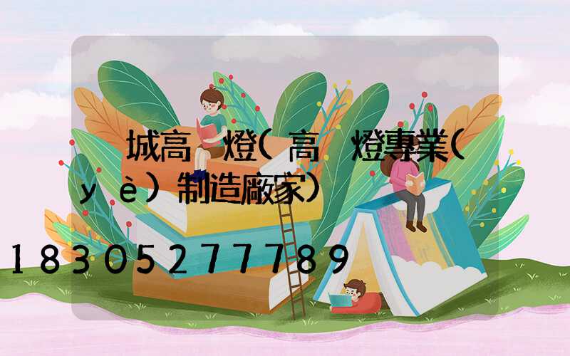 晉城高桿燈(高桿燈專業(yè)制造廠家)