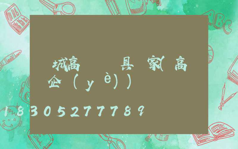 晉城高桿燈燈具廠家(高桿燈企業(yè))