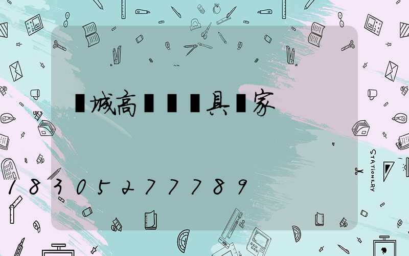 晉城高桿燈燈具廠家