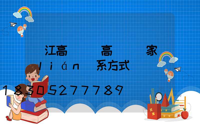 晉江高桿燈(高桿燈廠家聯(lián)系方式)