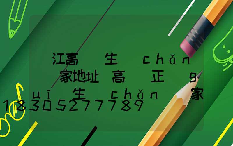 晉江高桿燈生產(chǎn)廠家地址(高桿燈正規(guī)生產(chǎn)廠家有哪些)