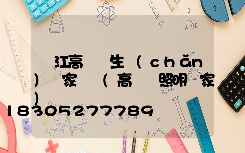 晉江高桿燈生產(chǎn)廠家電話(高桿燈照明廠家)