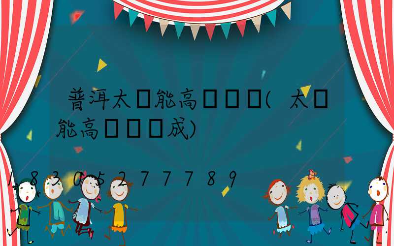 普洱太陽能高桿燈廠(太陽能高桿燈組成)