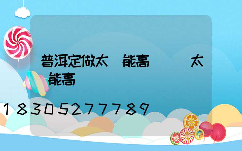 普洱定做太陽能高桿燈(太陽能高桿燈報價)