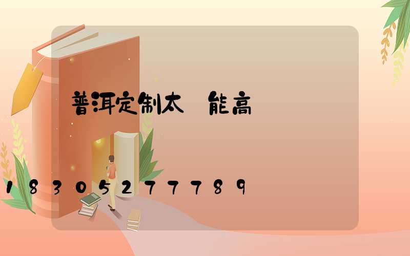 普洱定制太陽能高桿燈