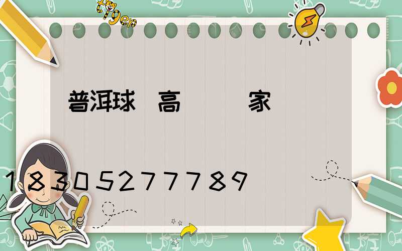 普洱球場高桿燈廠家電話