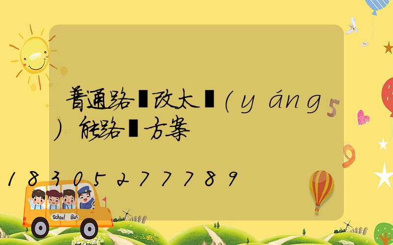 普通路燈改太陽(yáng)能路燈方案