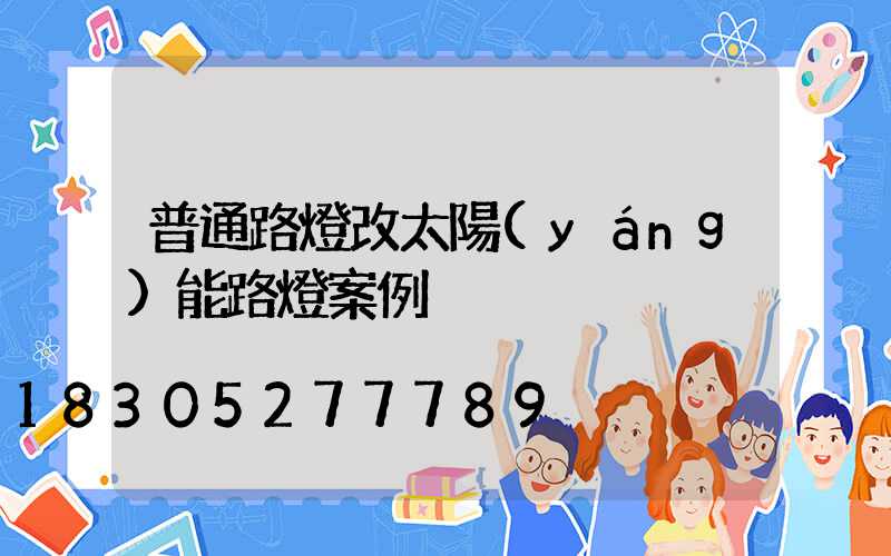 普通路燈改太陽(yáng)能路燈案例