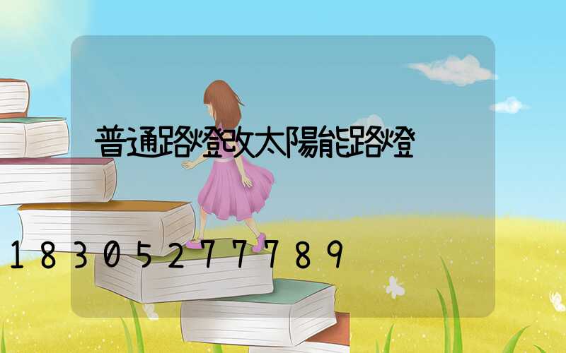 普通路燈改太陽能路燈