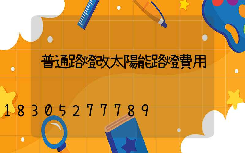普通路燈改太陽能路燈費用