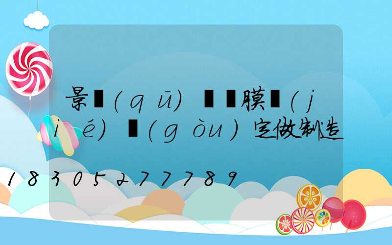 景區(qū)裝飾膜結(jié)構(gòu)定做制造