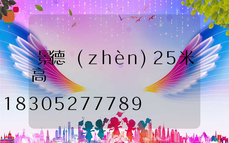 景德鎮(zhèn)25米高桿燈