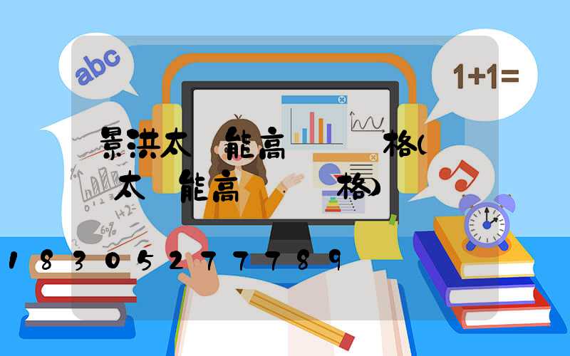 景洪太陽能高桿燈價格(廣場太陽能高桿燈價格)