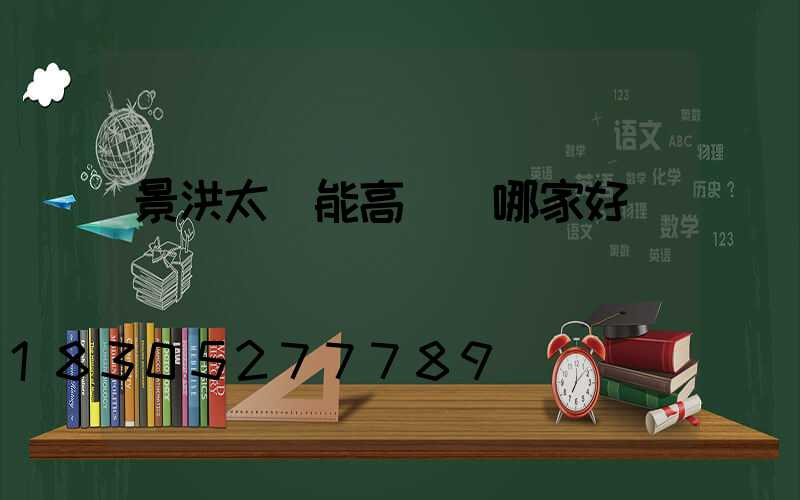 景洪太陽能高桿燈哪家好