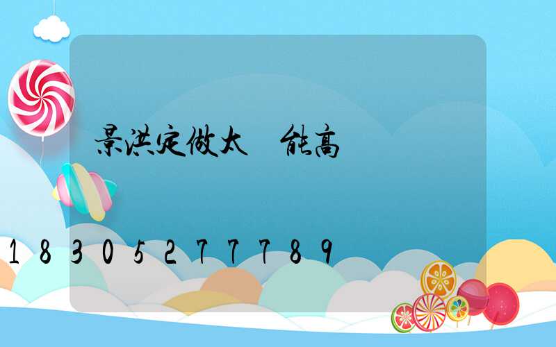 景洪定做太陽能高桿燈廠