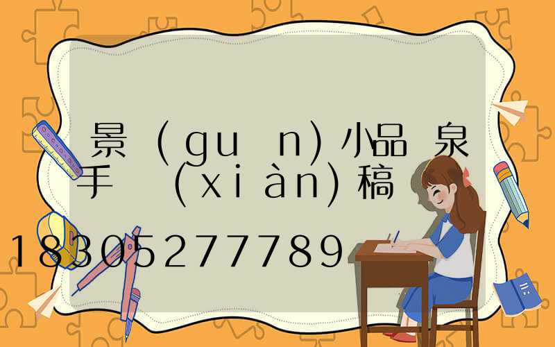 景觀(guān)小品噴泉手繪線(xiàn)稿