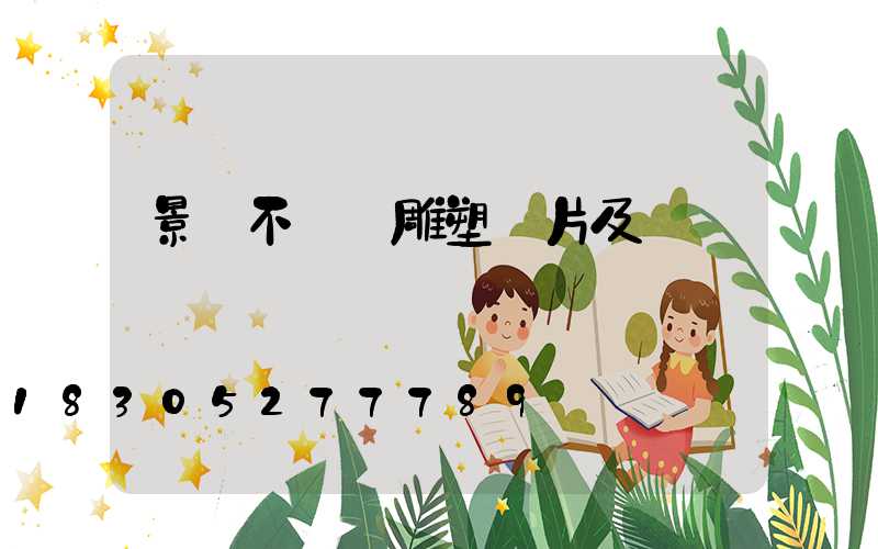 景觀不銹鋼雕塑圖片及電話