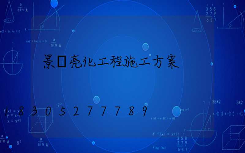 景觀亮化工程施工方案