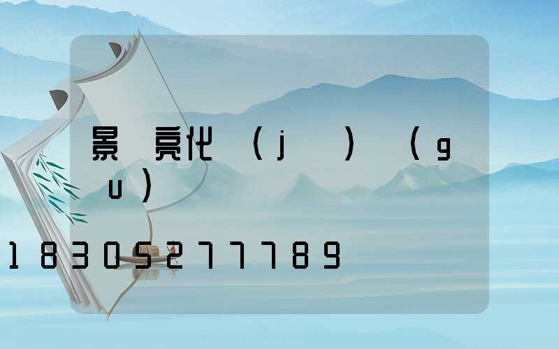 景觀亮化機(jī)構(gòu)