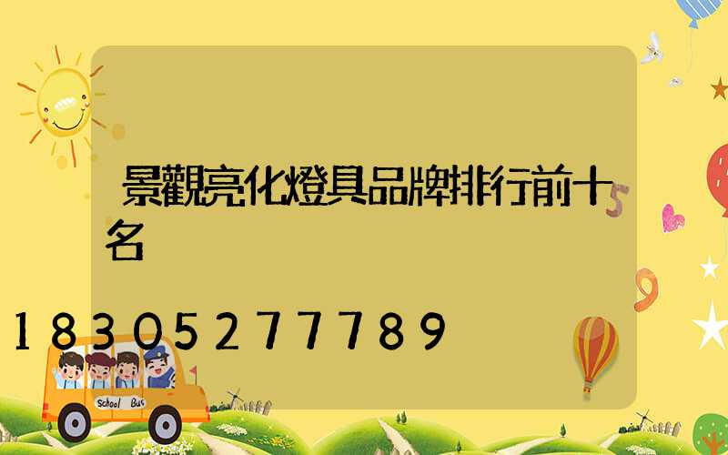景觀亮化燈具品牌排行前十名