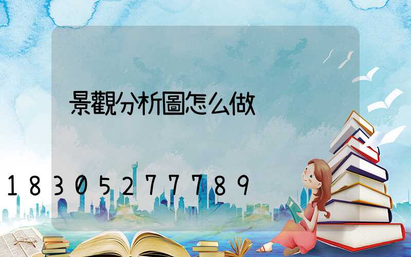 景觀分析圖怎么做