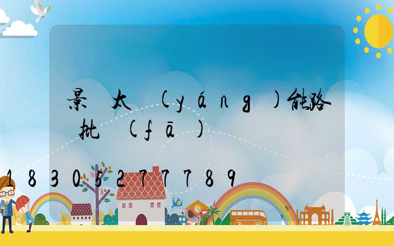 景觀太陽(yáng)能路燈批發(fā)
