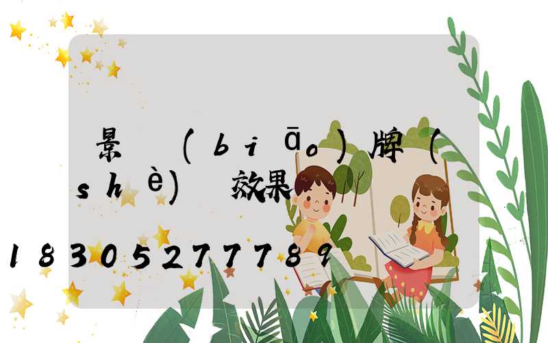 景觀標(biāo)牌設(shè)計效果圖