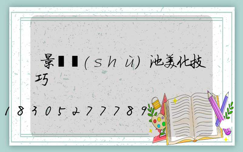 景觀樹(shù)池美化技巧