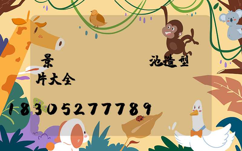 景觀樹(shù)池造型圖片大全