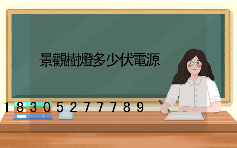 景觀樹燈多少伏電源