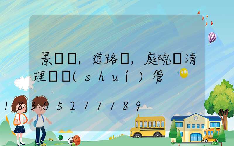 景觀燈,道路燈,庭院燈清理歸誰(shuí)管