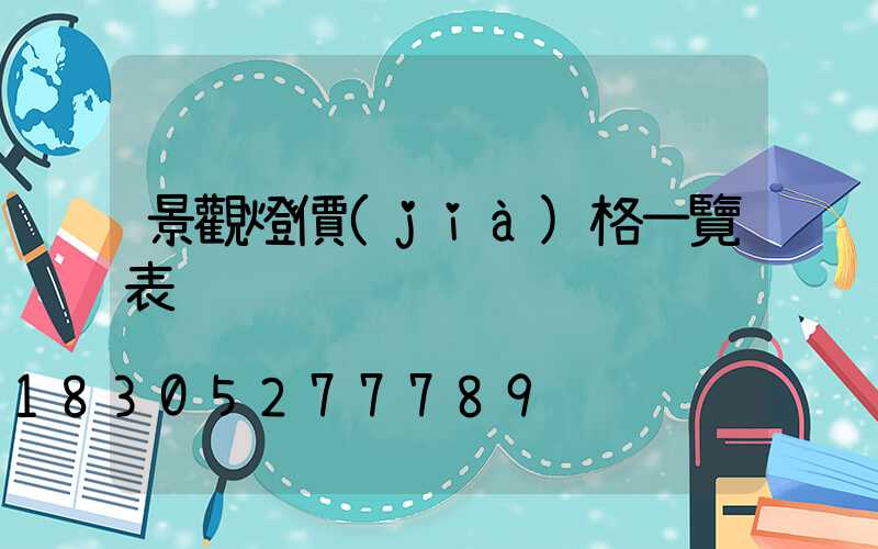 景觀燈價(jià)格一覽表