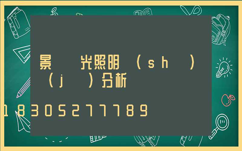 景觀燈光照明設(shè)計(jì)分析圖