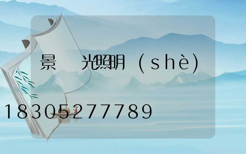 景觀燈光照明設(shè)計