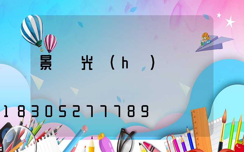 景觀燈光護(hù)欄