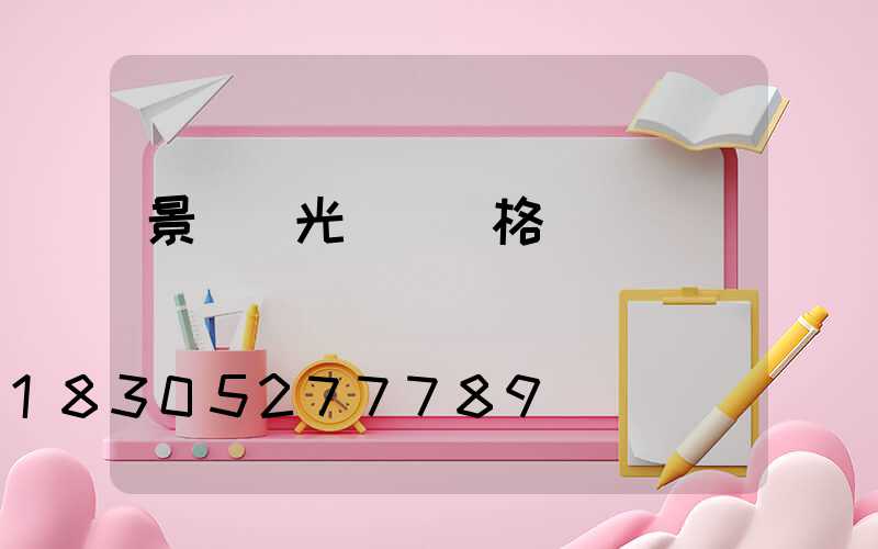 景觀燈光護欄價格